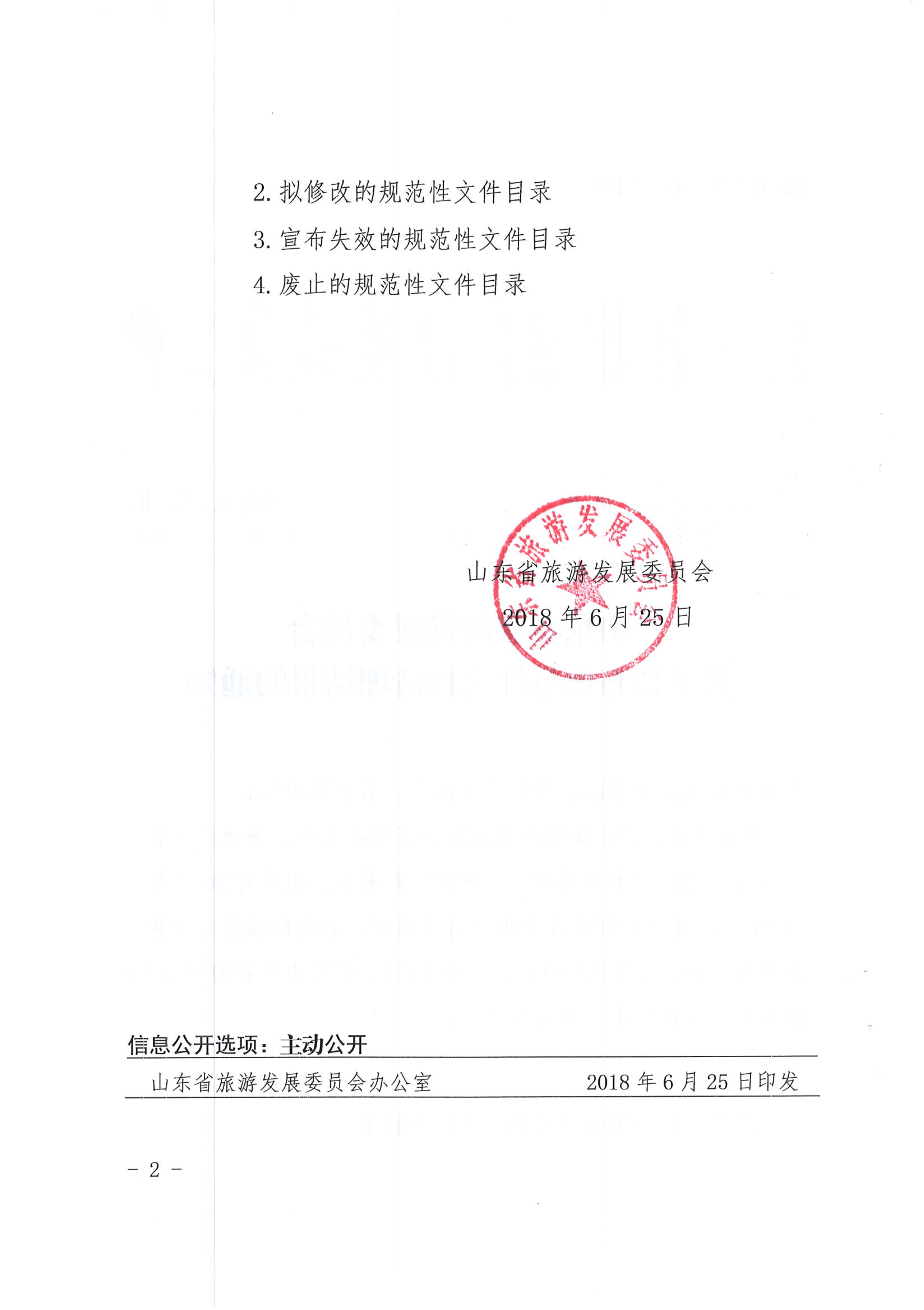 070310063236_0山东省旅游发展委员会关于公布规范性文件清理结果的通知鲁旅字201854号_2.jpg