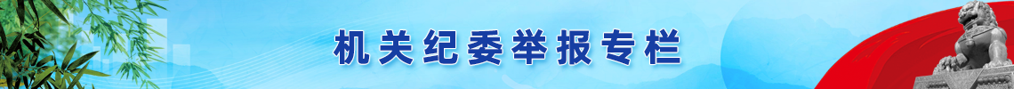 机关纪委举报专栏