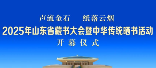 2025年山东省藏书大会暨中华传统晒书活动开幕仪式举行