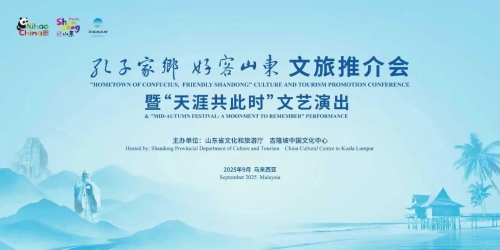 “孔子家乡 好客山东”文旅推介会暨“天涯共此时”文艺演出亮相马来西亚