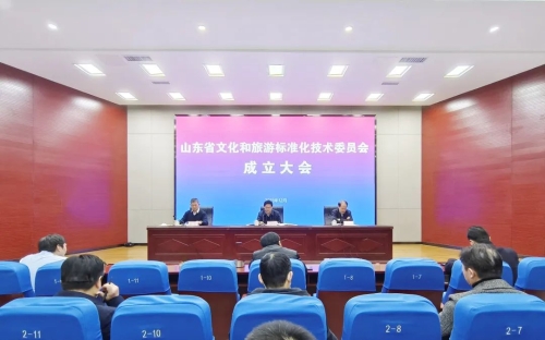 山东省文化和旅游标准化技术委员会成立