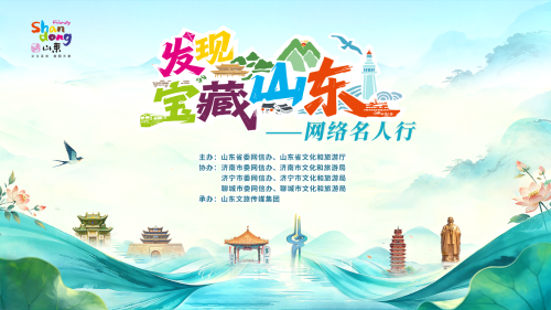 一起发现宝藏山东！网络名人行活动启动