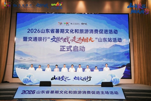 2026年山东省暑期文化和旅游消费促进主场活动在威海举办