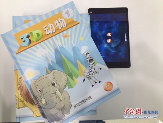 图为潍坊市图书馆的儿童3D书。 